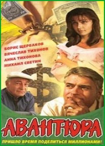 Авантюра