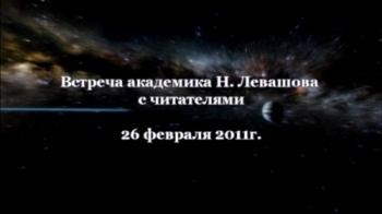 Николай Левашов. Встреча с читателями 26 февраля 2011 г.
