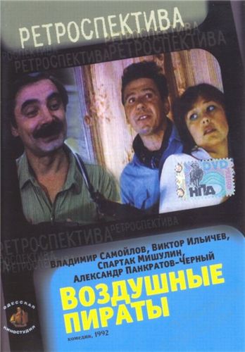 Воздушные пираты