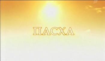 Пасха