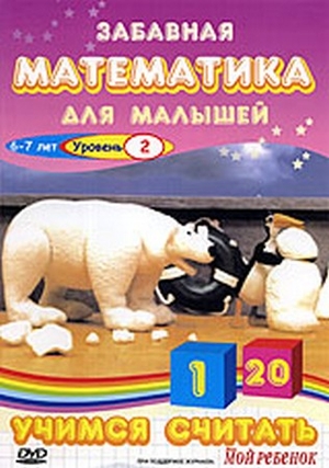 Забавная математика: учимся считать.Уровень 2 (6-7 лет) /The Number Crew 2 DVO