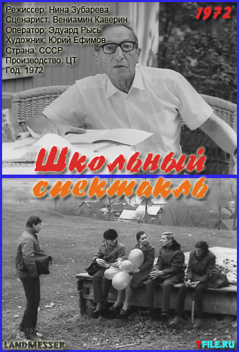 Школьный спектакль