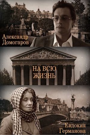 На всю жизнь
