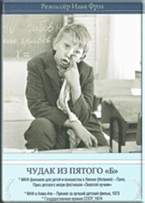 Чудак из пятого