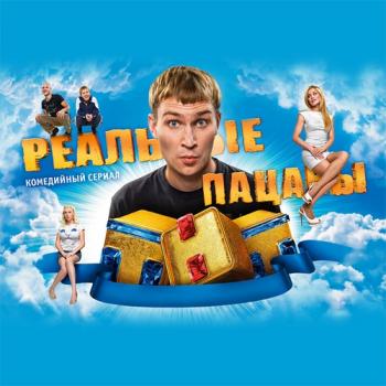 OST Реальные пацаны
