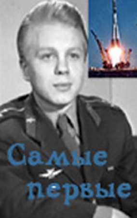 Самые первые