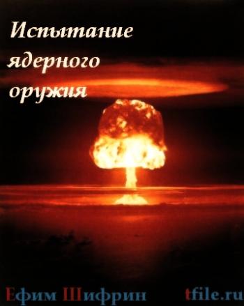 Испытание ядерного оружия