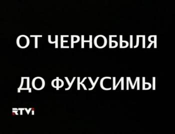 От Чернобыля до Фукусимы