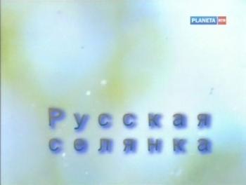 Больше, чем любовь.Вячеслав Пьецух и Ирина Ефимович.Русская сeлянка