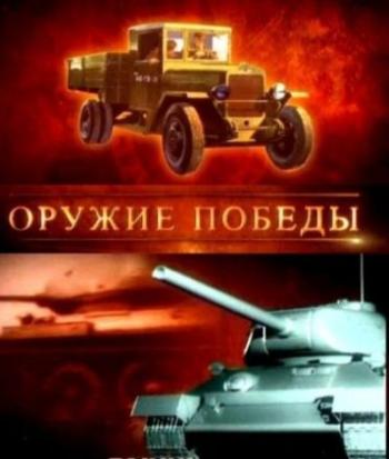 Оружие победы. Линкоры