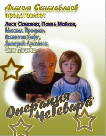 Операция ЧеГевара