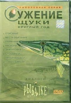 Диалоги о рыбалке: Ужение щуки круглый год