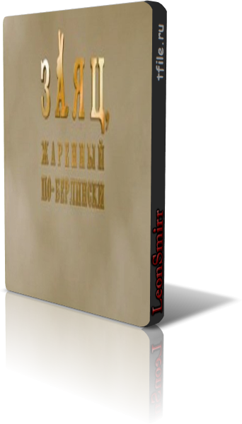 Заяц, жаренный по-берлински (10 серий из 10)