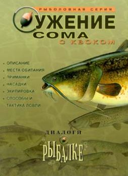 Диалоги о рыбалке: Ужение сома с квоком
