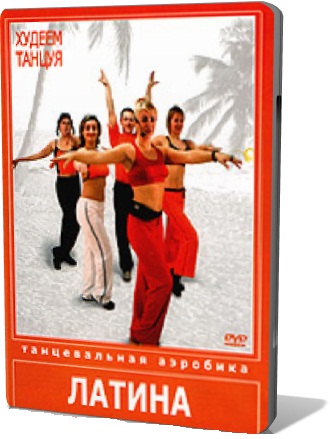 Худеем танцуя. Танцевальная аэробика. Латина. / Худеем танцуя. Танцевальная аэробика. Латина.