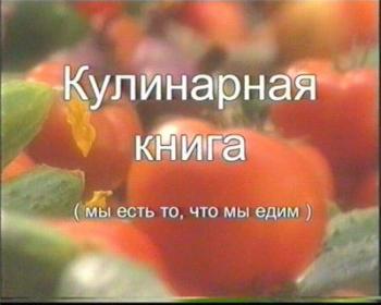 Кулинарная книга