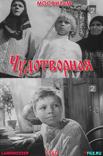 Чудотворная