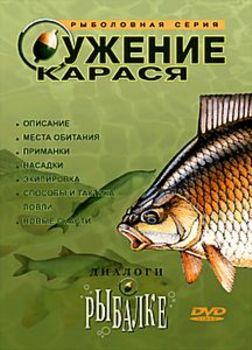 Диалоги о рыбалке: Ужение карася