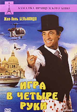 Игра в четыре руки / Le Guignolo MVO