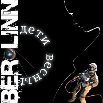 Ber-linn - Дети Весны