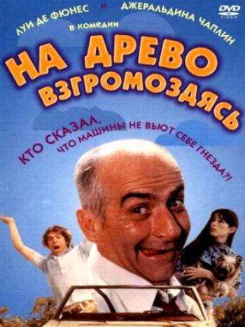 На древо взгромоздясь / Sur un arbre perche DVO