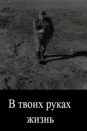 В твоих руках жизнь