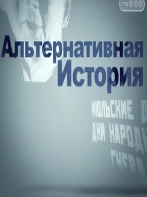 Альтернативная история (выпуск 5) /Социализм с нечеловеческим лицом
