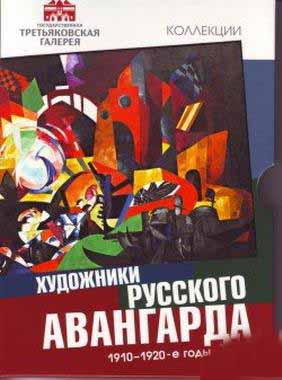 Художники русского авангарда 1910-1920-е годы