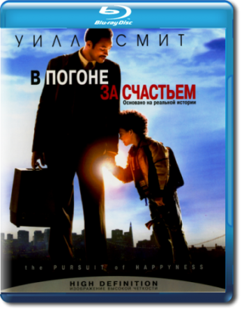 В погоне за счастьем / The Pursuit of Happyness DUB+MVO