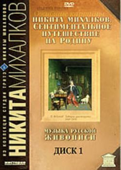 Музыка русской живописи (диск1) /Сентиментальное путешествие на Родину