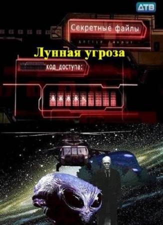 Секретные файлы: Лунная угроза