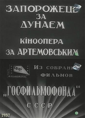 Запорожец за Дунаем