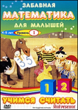 Забавная математика для малышей.Учимся считать.Уровень 1 /The Number Crew DVO
