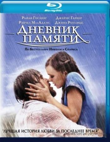 Дневник памяти / The Notebook DUB