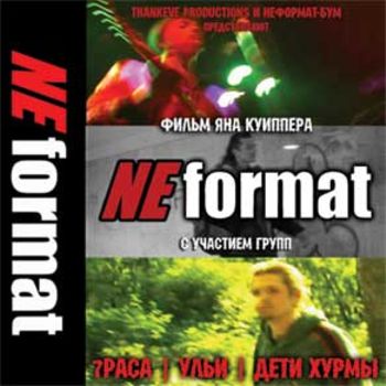 Неформат / Neformat