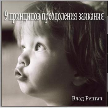 9 принципов преодоления заикания