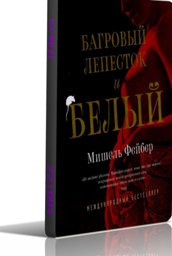 Багровый лепесток и белый, 1 сезон 1-4 серии / The Crimson Petal and the White