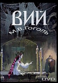 Вий / Вiй