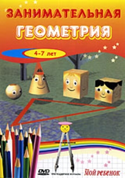 Занимательная геометрия / The Number Crew MVO