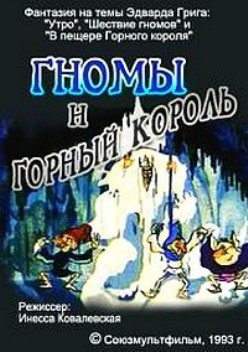 Гномы и горный король