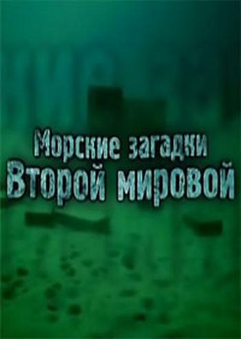 Морские загадки Второй мировой / Maritime mysteries of the Second World