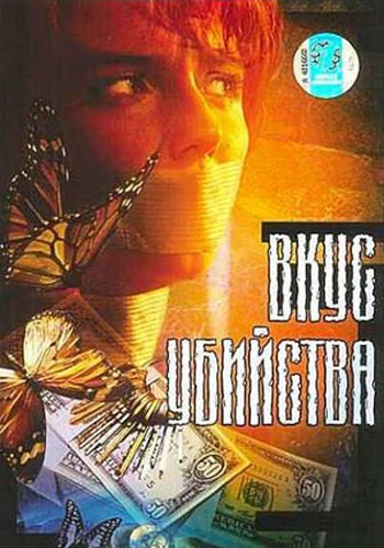 Вкус убийства (4 серии)