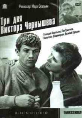 Три дня Виктора Чернышева