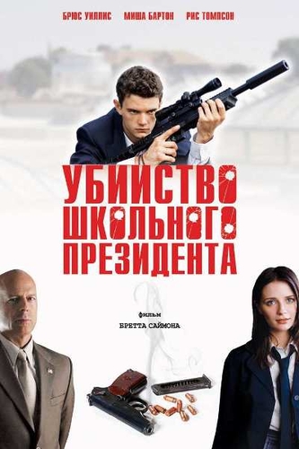 Убийство школьного президента / Assassination of a High School President MVO