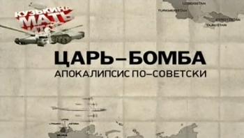Царь-бомба. Апокалипсис по-советски