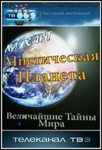 Мистическая планета (4 выпуска) / Leigh Hart's Mysterious Planet