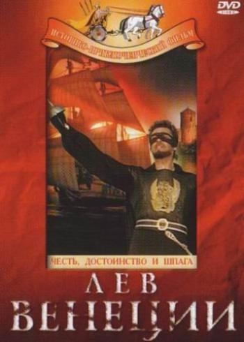 Лев Венеции / Il leone di San Marco MVO