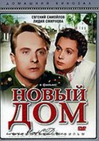 Новый дом