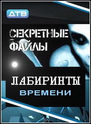 Секретные файлы: Лабиринты времени