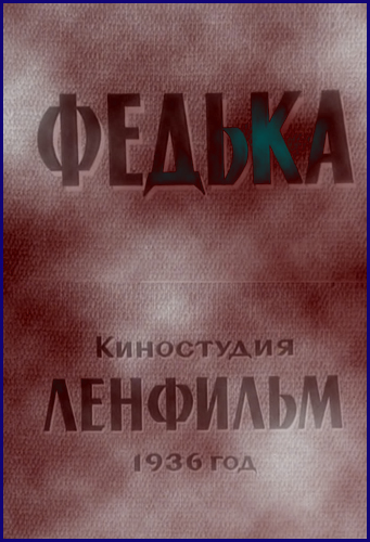 Федька
